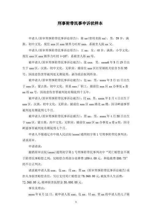 刑事附带民事申诉状样本范文精选