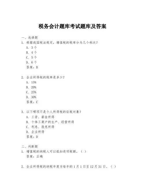 税务会计题库考试题库及答案