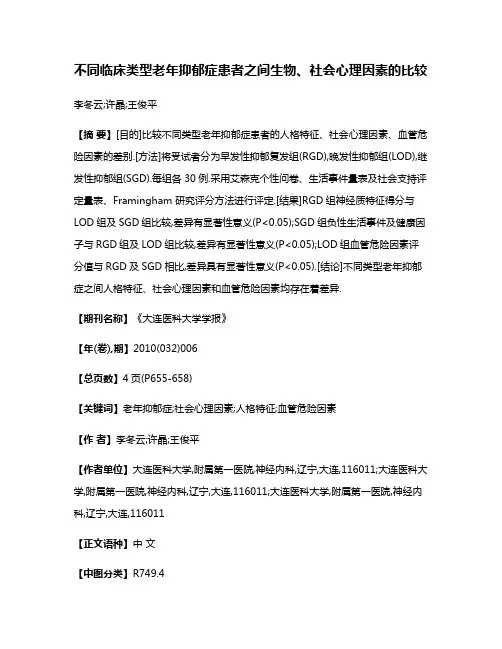 不同临床类型老年抑郁症患者之间生物、社会心理因素的比较