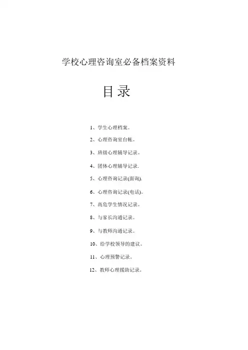 中小学校心理咨询室必备档案资料(表格、记录单)等文档【范本模板】