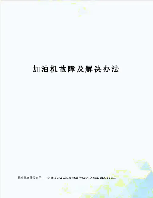 加油机故障及解决办法