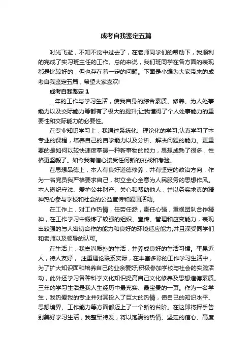 成考自我鉴定五篇