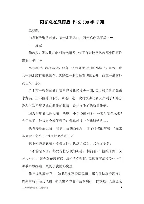 阳光总在风雨后 作文500字 7篇_优秀作文