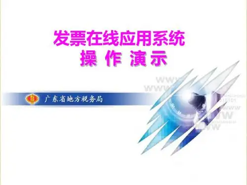 发票在线系统使用共101页PPT资料