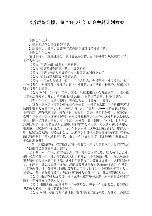 《养成好习惯,做个好少年》班会主题计划方案