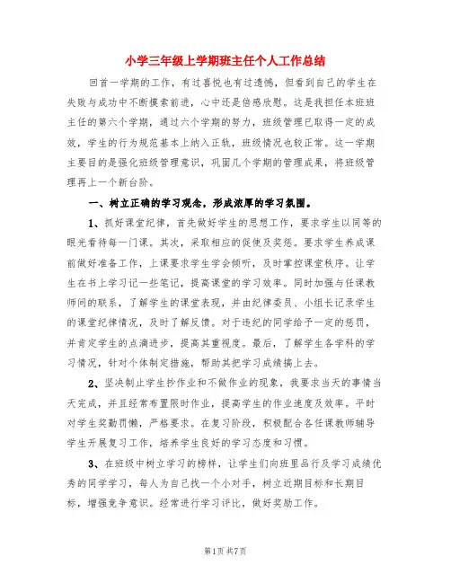 小学三年级上学期班主任个人工作总结(3篇)