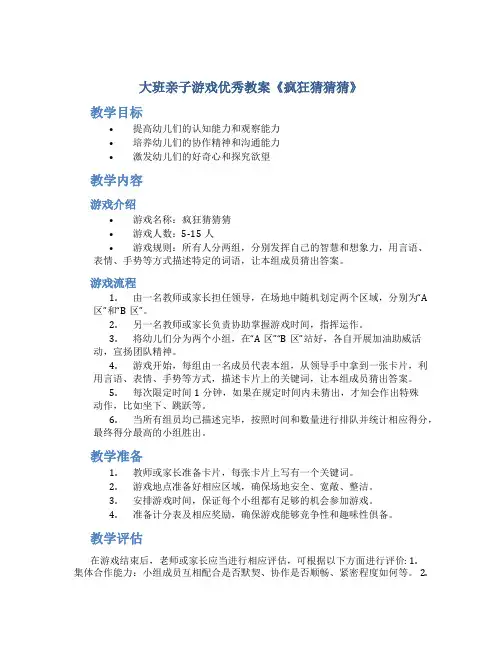 大班亲子游戏优秀教案《疯狂猜猜猜》