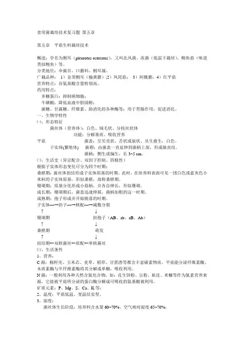 食用菌栽培技术复习题 第五章