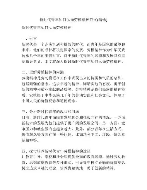 新时代青年如何弘扬劳模精神范文(精选)