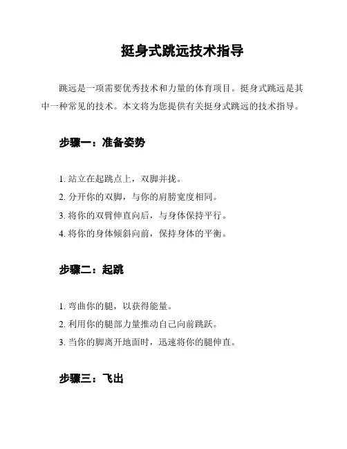 挺身式跳远技术指导