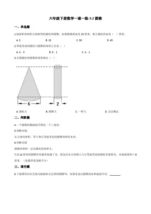 六年级下册数学一课一练-3.2圆锥 人教版(含答案)