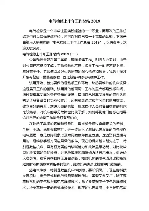 电气检修上半年工作总结2019