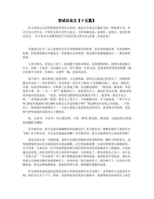 尝试议论文【十五篇】