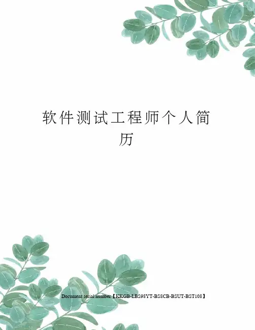 软件测试工程师个人简历精选版