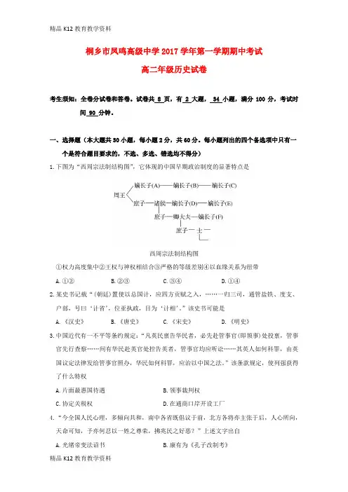 【配套K12】[学习]浙江省桐乡市凤鸣高级中学2017-2018学年高二历史上学期期中试题