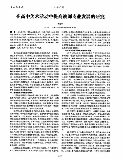 在高中美术活动中提高教师专业发展的研究