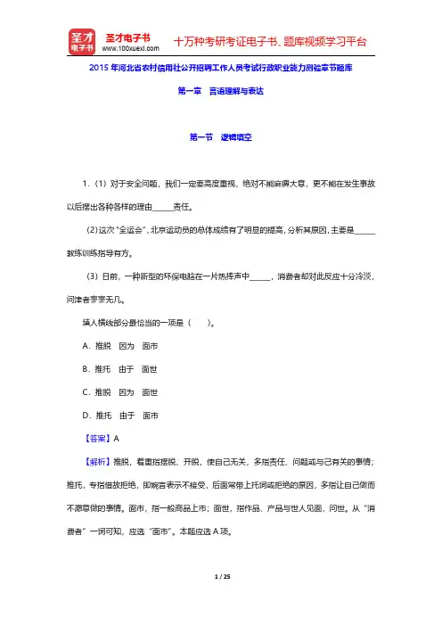 2015年河北省农村信用社公开招聘工作人员考试行政职业能力测验章节题库(言语理解与表达-逻辑填空)【