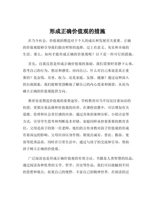形成正确价值观的措施