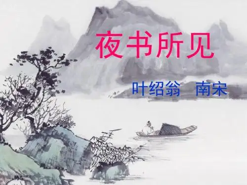 人教版三年级语文上册第九课《古诗两首》