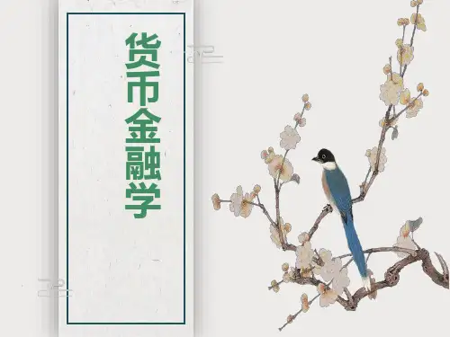货币金融学基础(第一章)