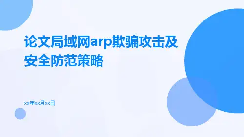 论文局域网ARP欺骗攻击及安全防范策略