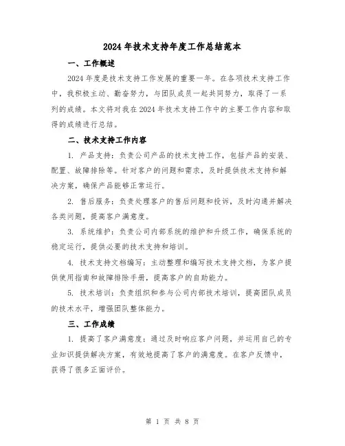 2024年技术支持年度工作总结范本（2篇）