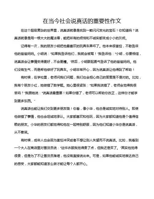 在当今社会说真话的重要性作文