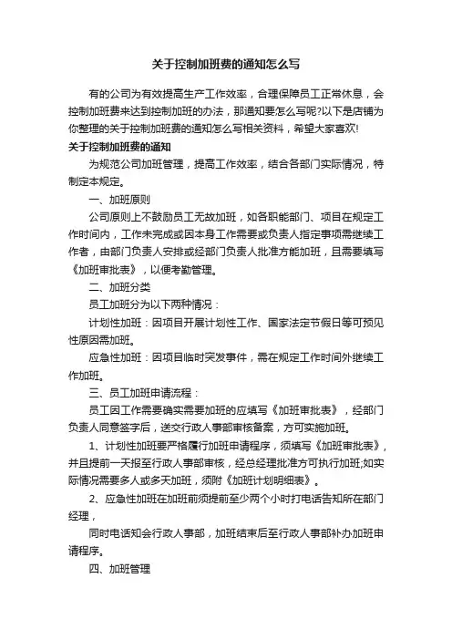 关于控制加班费的通知怎么写