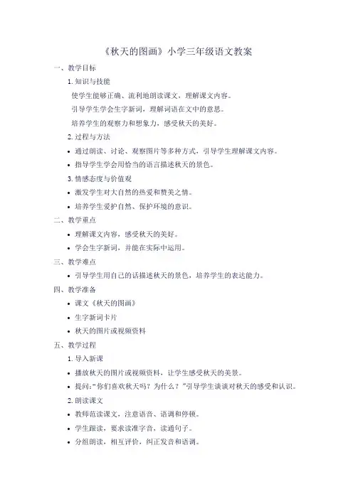 《秋天的图画》小学三年级语文教案