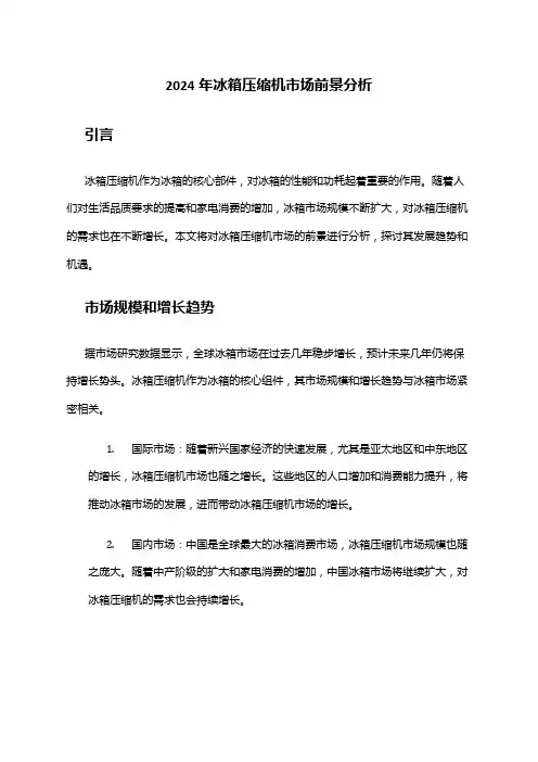 2024年冰箱压缩机市场前景分析