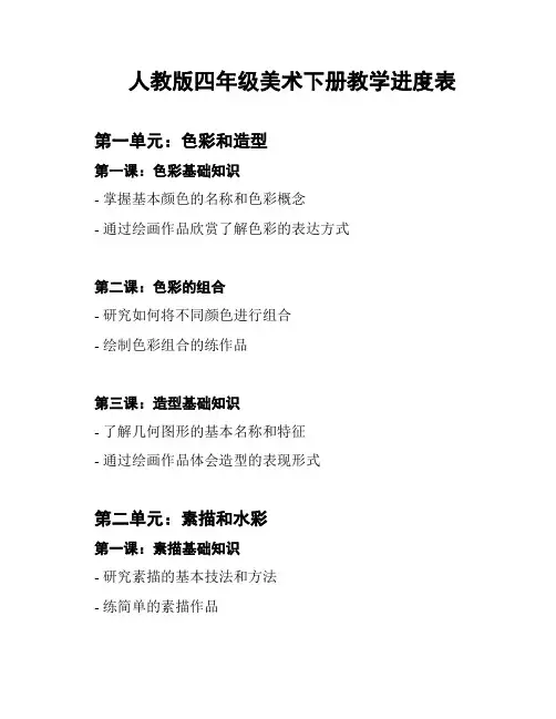 人教版四年级美术下册教学进度表