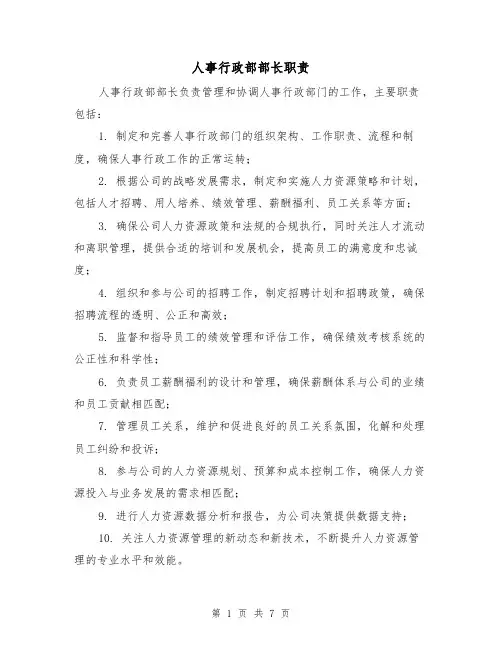 人事行政部部长职责(四篇)