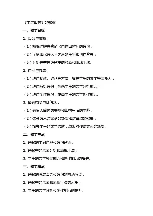 《雨过山村》的教案