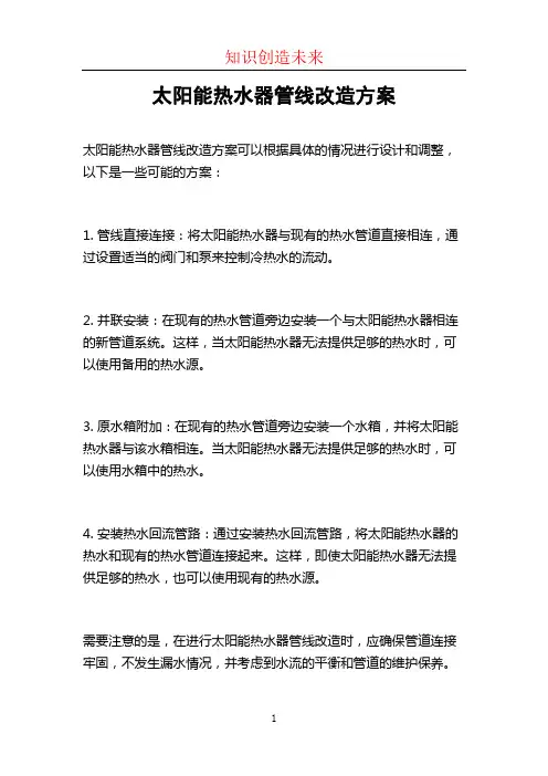 太阳能热水器管线改造方案