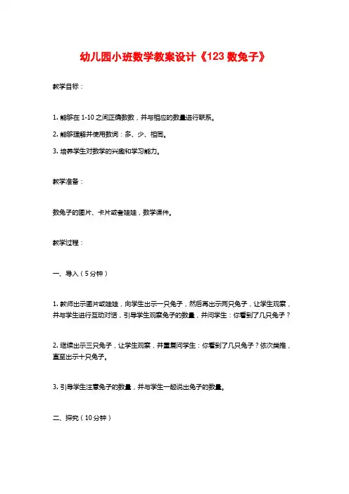幼儿园小班数学教案设计《123数兔子》