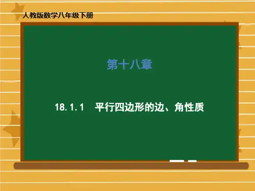 人教版八年级下册平行四边形的边、角性质