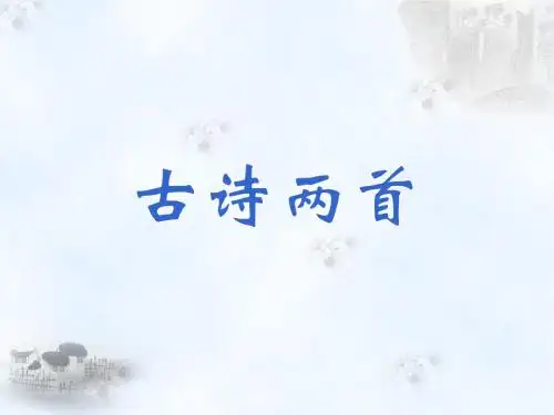 《古诗两首——咏柳、春日》课件