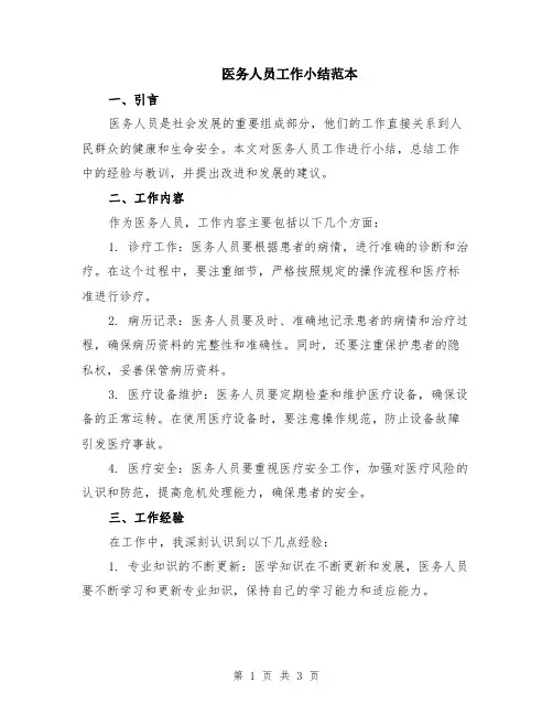 医务人员工作小结范本