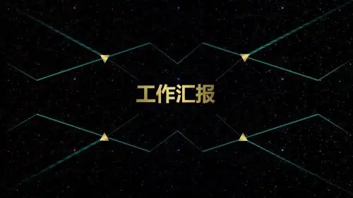 炫酷科技感工作汇报ppt通用模板