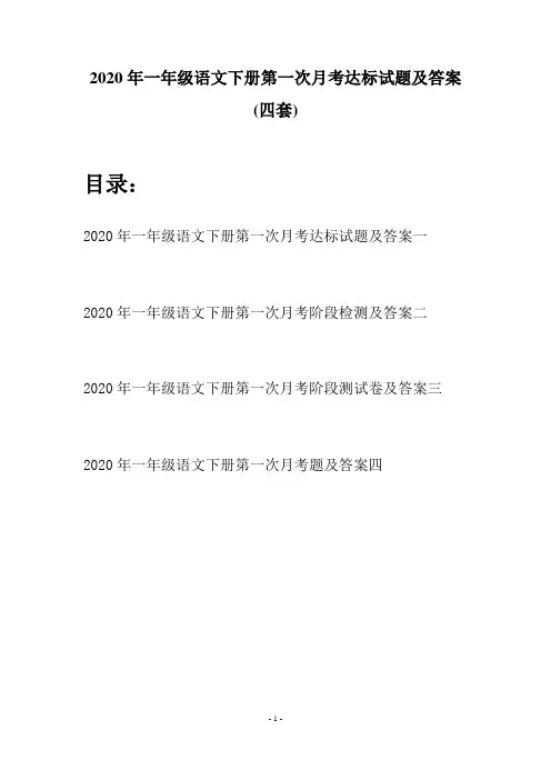 2020年一年级语文下册第一次月考达标试题及答案(四套)