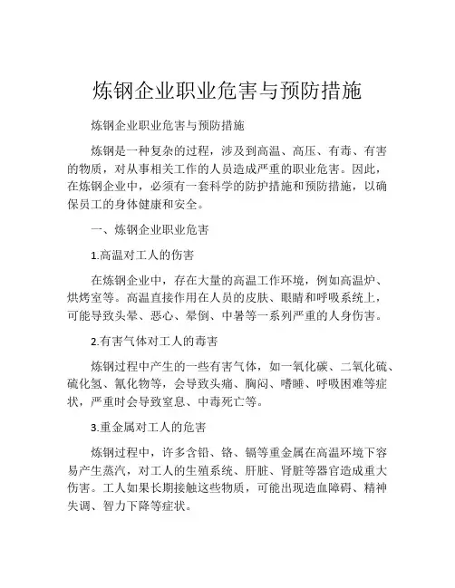 炼钢企业职业危害与预防措施