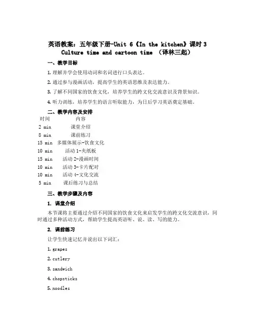 【英语教案】五年级下册-Unit 6《In the kitchen》课时3 Culture time