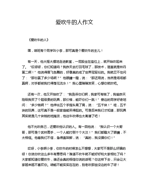 爱吹牛的人作文