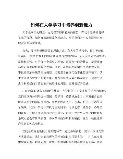 如何在大学学习中培养创新能力