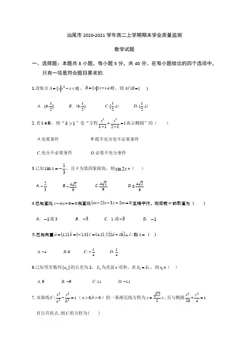 汕尾市2020-2021学年高二上学期期末学业质量监测数学试题-含答案