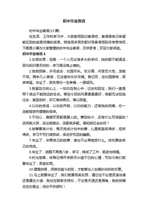 初中毕业寄语