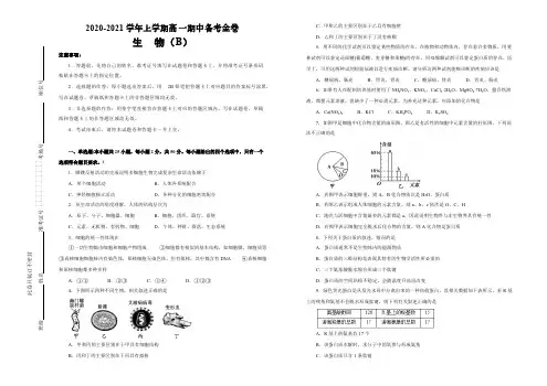 人教版2020-2021高一生物上学期期中备考卷(B卷)【含答案】