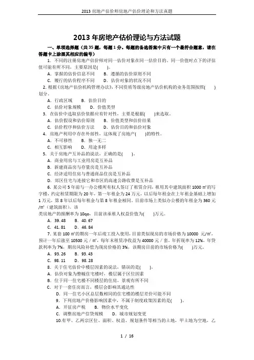 2013房地产估价师房地产估价理论和方法真题