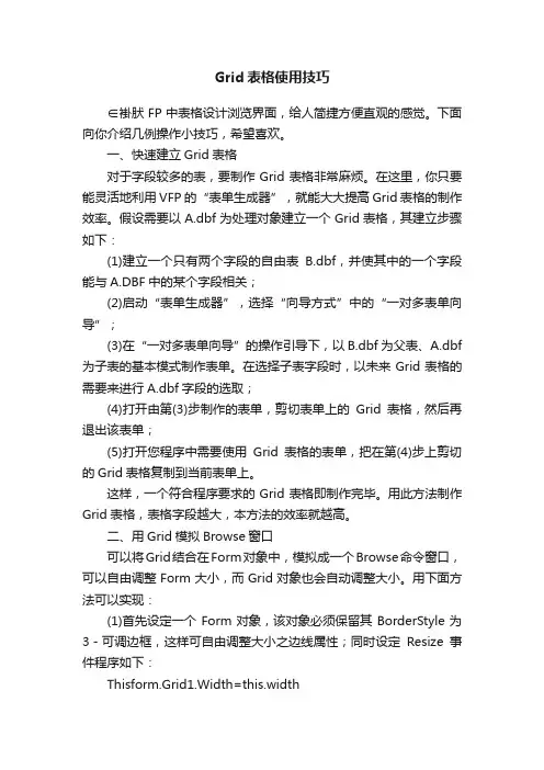 Grid表格使用技巧