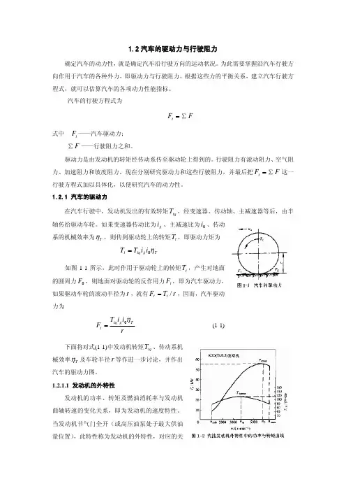 1.2 汽车的驱动力与行驶力